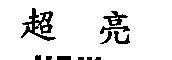 超亮