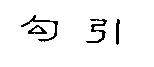 勾引