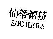 仙蒂蕾菈 SANDILEILA