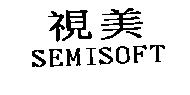 視美 SEMISOFT