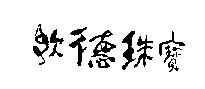 歌德珠寶