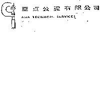亞東公證有限公司及圖