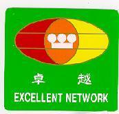 卓越 EXCELLENT NETWORK 及圖