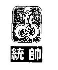統帥及圖