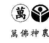 萬佛神農及圖