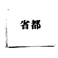 省都