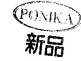新品及圖 PONIKA
