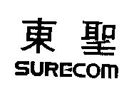 東聖 SURECOM