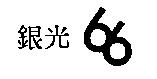 銀光及 66 設計圖
