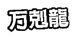 万剋龍