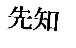 先知