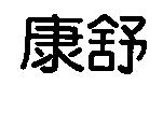 康舒