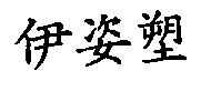 伊姿塑