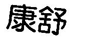 康舒
