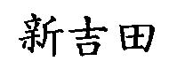 新吉田