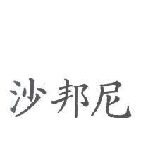 沙邦尼