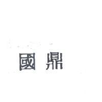 國鼎