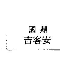 國鼎吉客安