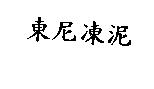 東尼凍泥