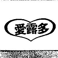 愛露多及圖