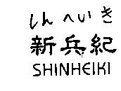 新兵紀しんへいき SHINHEIKI