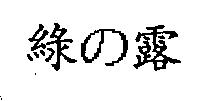 綠の露