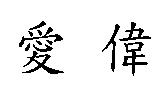 愛偉