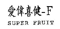 愛偉喜健– F SUPER FRUIT