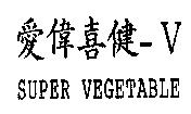愛偉喜健-V SUPER VEGETABLE