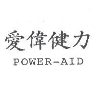 愛偉健力 POWER-AID