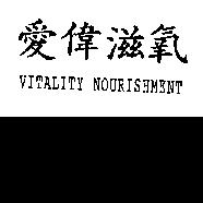 愛偉滋氧 VITALITY NOURISHMENT