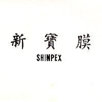 新寶膜 SHINPEX