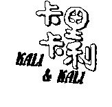 卡里卡利 KALI & KALI