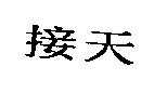 接天