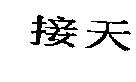 接天