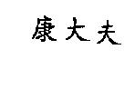 康大夫