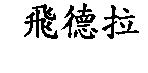 飛德拉
