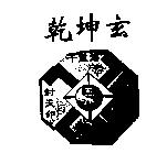 乾坤玄及圖罡