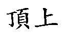 頂上