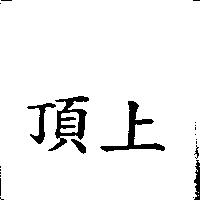 頂上