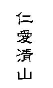 仁愛清山