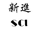 新進 SCI