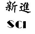 新進 SCI