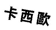 卡西歐