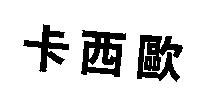 卡西歐