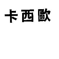卡西歐
