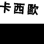 卡西歐