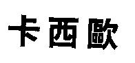 卡西歐