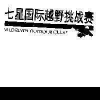 七星越野挑賽 MILD SEVEN OUTDOOR QUEST 及圖