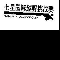 七星越野挑賽 MILD SEVEN OUTDOOR QUEST 及圖
